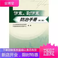 伤害,副伤害防治手册 卫生部疾病防治控制局,中国疾病预防控制中 9787117077767