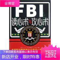 FBI读心术与攻心术:美国联邦警察教你无敌读心攻心战术 鲁芳 9787509338285