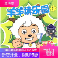 羊羊读乐园1无敌巧发明 广州原创动力动画设计有限公司,童趣出版有 9787115201850
