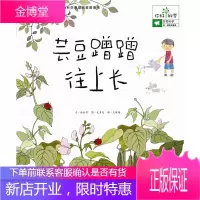 你好!科学亲切的科学原理启蒙图画书 芸豆蹭蹭往上长 (韩)金世实,王瑗瑗 9787535378248
