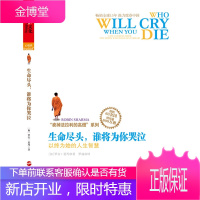 生命尽头，谁将为你哭泣:以终为始的人生智慧 [加]罗宾夏玛(Robin Sharma) 978721