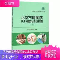 北京市属医院护士规范化培训指南(上册) 北京市医院管理局 9787117230735