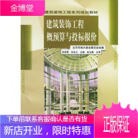 建筑装饰工程概预算与投标报价 建筑装饰工程系列培训教材 吴承辉,刘全义 9787563908509