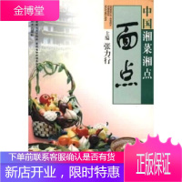 面点 中国湘菜湘点 张力行,湖南省烹饪协会,湖南省接待服务协会 9787535729293