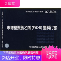 07J604未增塑聚氯乙烯(PVC-U)塑料门窗(建筑标准图集)—建筑专业 中国建筑标准设计研究院
