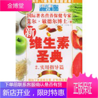 新维生素圣典2:实用指导篇(21世纪新版) (美)敏德尔 ,刘伟,马睿,叶秀敏 9787505719