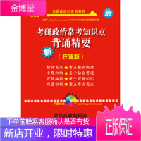 张剑锋考研政治红皮书系列2015新版考研政治常考知识点背诵精要(狂背版) 张剑锋 978751003