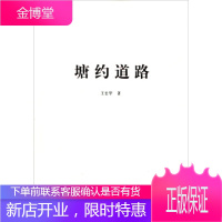 塘约道路 王宏甲 9787010169446