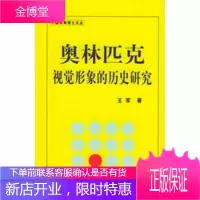奥林匹克视觉形象的历史研究——中国体育博士文丛 王军 9787811002645