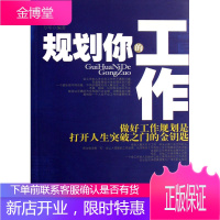规划你的工作-做好工作规划是打开人生突破之门的金钥匙 方军 9787802221970