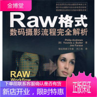 Raw格式数码摄影流程完全解析 [澳] 安德鲁斯（Andrews P.）,闫二毛 978711518