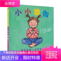 小小瑜伽:宝宝的本瑜伽书 丽贝卡·惠特福德, 马丁娜·塞尔韦, 钟煜 9787550274877