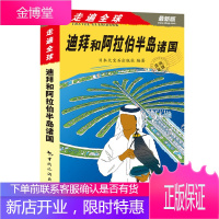 走遍全球——迪拜和阿拉伯半岛诸国 日本大宝石出版社著,高昕 9787503246494