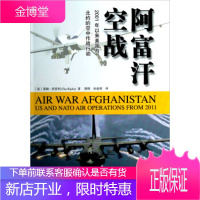 2001年以来美国与北约的空中作战行动:阿富汗空战 [英]蒂姆·里普利,熬锋,孙迪辉 9787801