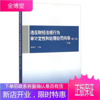 违反财经法规行为审计定性和处理处罚向导(修订版 下册) 顾树生 9787511916174