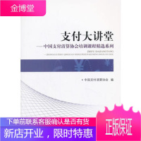 支付大讲堂-中国支付清算协会培训课程精选系列 中国支付清算协会 9787504981653