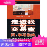 走进我的交易室(附学习指南) [美] 亚历山大·艾尔德;鲍烈 9787502832162