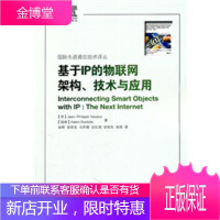 基于IP的物联网架构、技术与应用 (美)瓦舒尔,(瑞典)丹克尔 ,田辉 9787115254092