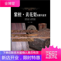 世界高端文化珍藏图鉴大系 珍稀木材:紫檀 黄花梨收藏与鉴赏 晨钟 9787510445828