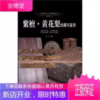世界高端文化珍藏图鉴大系 珍稀木材:紫檀 黄花梨收藏与鉴赏 晨钟 9787510445828