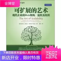 可扩展的艺术:现代企业的Web架构、流程及组织(图灵出品) [美] Martin L.Abbott,