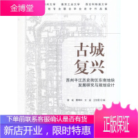 古城复兴-苏州平江历史街区东南地块发展研究与规划设计 雷诚 9787112198382