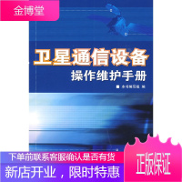 卫星通信设备操作维护手册 《卫星通信设备操作维护手册》编写组 9787115200730