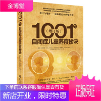 1001个自闭症儿童养育秘诀(增订版) 爱伦·诺波姆(Ellen Notbohm)、维罗妮卡 978