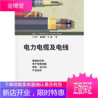 电力电缆及电线 (德)海因豪尔德,斯杜伯 ,门汉文,崔国璋, 9787508305073
