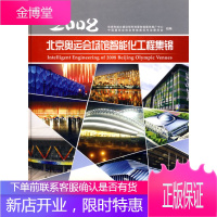 2008北京奥运会场馆智能化工程集锦 住房和城乡建设部科技委智能建筑推广中心, 9787112109
