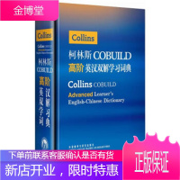 柯林斯COBUILD高阶英汉双解学习词典 英国柯林斯出版公司,柯克尔 9787513509916