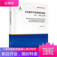光电器件半导体纳米结构:加工、表征与应用 伊 (Gyu-Ghul Yi) 9787030414311