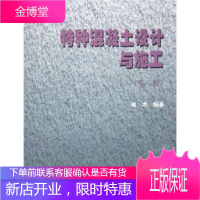 特种混凝土设计与施工(第2版) 雍本,《特种混凝土设计与施工(第2版)》编 978711207050
