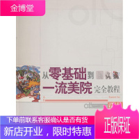 从零基础到美院完全教程:动漫设计 北京零壹零美术培训中心教材编委会 9787807495291