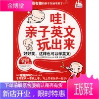 哇!亲子英文玩出来:老师家长一看就上手!(示范DVD+MP3光盘) 杨淑如 978756134457