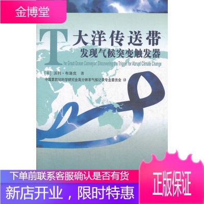 大洋传送带:发现气候突变触发器 (美)布洛克,中国第四纪科学研究会高分辨率 978756054126