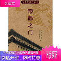 文物背后的故事 帝都之门 北京市文物局,北京市正阳门管理处 9787805013893
