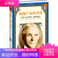 超级产品的本质:汽车大王亨利 福特自传 (美) 亨利·福特著 9787539954660