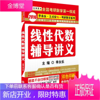 2016金榜图书李永乐 王式安考研数学系列-线性代数辅导讲义 李永乐 9787560534541