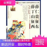 国学 薛仁贵征东 薛丁山征西 《国学典藏书系》丛书编委会 9787546341903