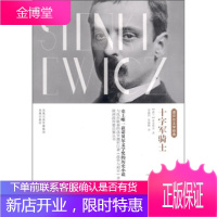 十字军骑士:诺贝尔文学经典 [波兰] 显克维奇;易丽君,张振辉 9787550606845