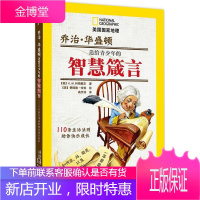 乔治 华盛顿送给青少年的智慧箴言:110条生活法则助你快乐成长 K.M.科斯戴尔 (K.M.Kost