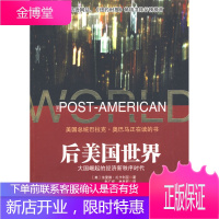 后美国世界:的经济新秩序时代 (美)扎卡利亚 ,赵广成,林民旺 9787508615783