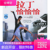拉丁恰恰恰(附VCD光盘一张)——新健身手册 深圳市金版文化发展有限公司策划 97875442313