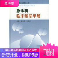 急诊科临床禁忌手册——执业医师临床禁忌丛书 楼滨城,朱继红 9787810724913