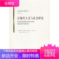 后现代主义与社会研究 (美)迪肯斯,(美)方坦纳,周晓亮,杨深,程志民 9787536677364