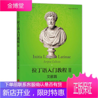 拉丁语入门教程II:文献篇(中国首部拉丁语原始文献选集) (奥)雷立柏(Leopold Leeb)