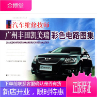 汽车维修技师:广州丰田凯美瑞彩色电路图集 广州凌凯汽车资料编写组 9787538159486