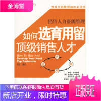 销售人力资源管理:如何选育用留销售人才 [美] 赫伯·戈瑞伯格,哈罗德·威斯特,帕特 9787801