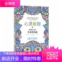 心灵瑜伽2——舒缓压力的艺术着色画 (英)玛瑞特 等绘,苏颖 9787302407652